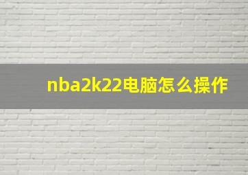 nba2k22电脑怎么操作