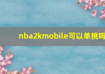 nba2kmobile可以单挑吗