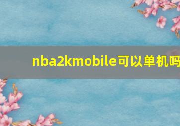 nba2kmobile可以单机吗