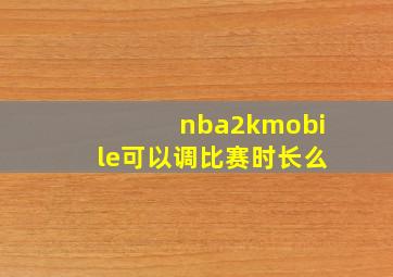 nba2kmobile可以调比赛时长么