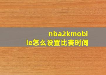 nba2kmobile怎么设置比赛时间