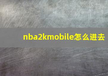 nba2kmobile怎么进去