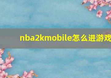 nba2kmobile怎么进游戏