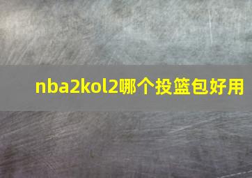 nba2kol2哪个投篮包好用