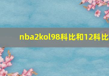 nba2kol98科比和12科比