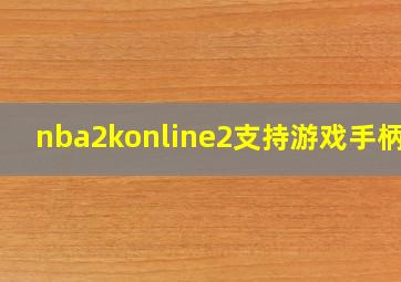 nba2konline2支持游戏手柄吗