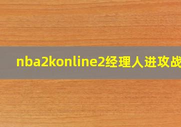 nba2konline2经理人进攻战术