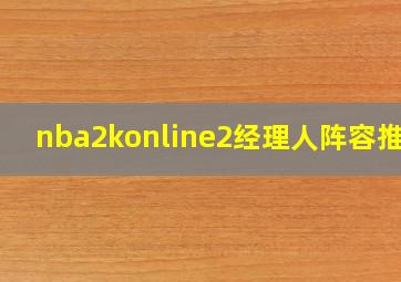 nba2konline2经理人阵容推荐