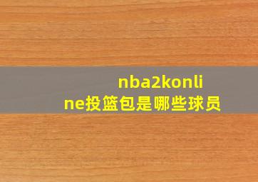 nba2konline投篮包是哪些球员