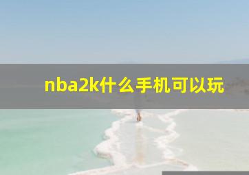 nba2k什么手机可以玩