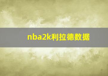 nba2k利拉德数据