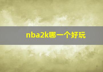 nba2k哪一个好玩