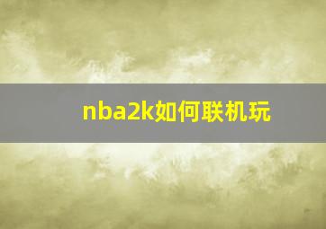 nba2k如何联机玩