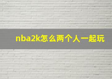 nba2k怎么两个人一起玩