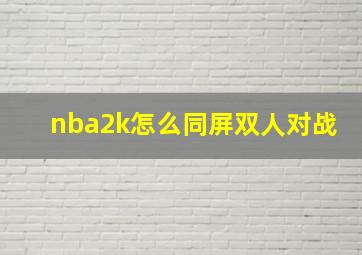 nba2k怎么同屏双人对战