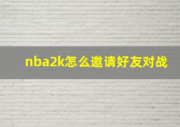 nba2k怎么邀请好友对战