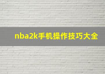 nba2k手机操作技巧大全