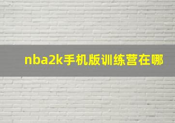 nba2k手机版训练营在哪