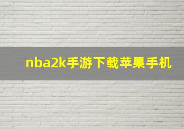 nba2k手游下载苹果手机