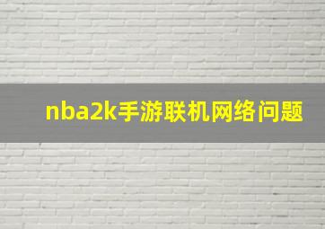 nba2k手游联机网络问题