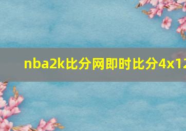 nba2k比分网即时比分4x12