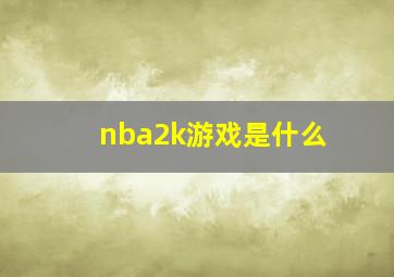 nba2k游戏是什么