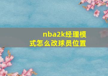 nba2k经理模式怎么改球员位置