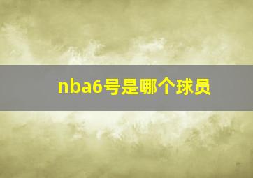 nba6号是哪个球员