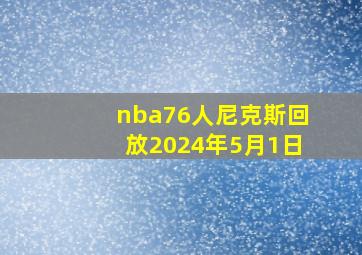 nba76人尼克斯回放2024年5月1日