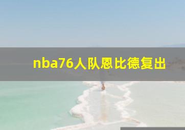 nba76人队恩比德复出