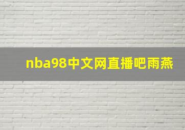 nba98中文网直播吧雨燕