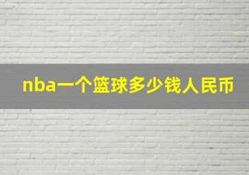 nba一个篮球多少钱人民币