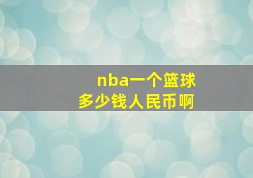 nba一个篮球多少钱人民币啊