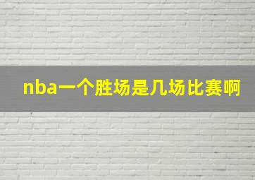 nba一个胜场是几场比赛啊