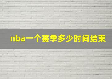 nba一个赛季多少时间结束