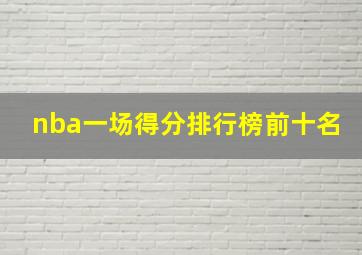 nba一场得分排行榜前十名