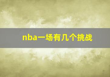 nba一场有几个挑战