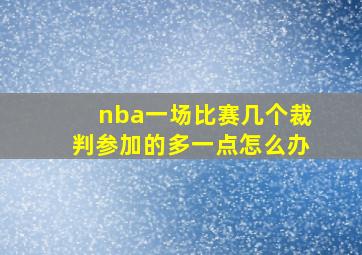 nba一场比赛几个裁判参加的多一点怎么办