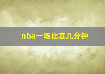 nba一场比赛几分钟