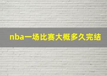 nba一场比赛大概多久完结