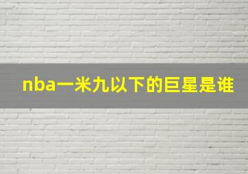 nba一米九以下的巨星是谁