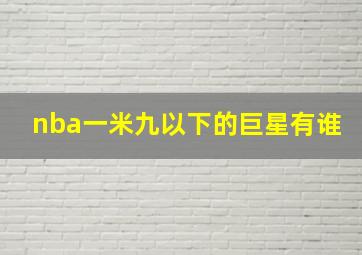 nba一米九以下的巨星有谁