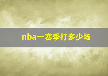 nba一赛季打多少场