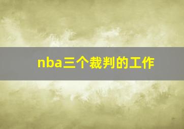 nba三个裁判的工作