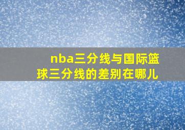 nba三分线与国际篮球三分线的差别在哪儿