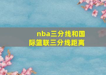 nba三分线和国际篮联三分线距离