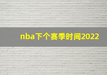 nba下个赛季时间2022