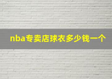 nba专卖店球衣多少钱一个