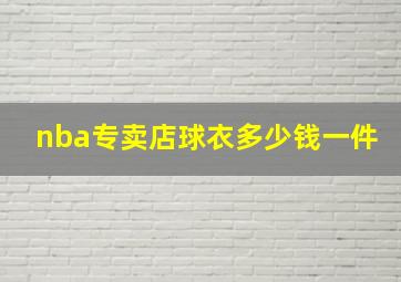 nba专卖店球衣多少钱一件