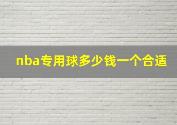 nba专用球多少钱一个合适